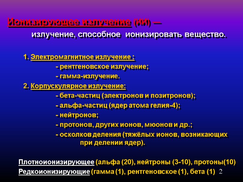 2  Ионизирующее излучение (ИИ) —    излучение, способное  ионизировать вещество.